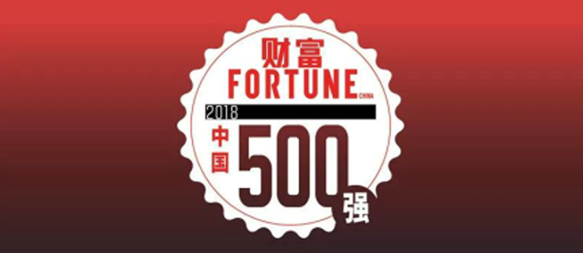 2018《财富》中国500强榜单出炉，福耀玻璃上榜