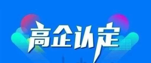 高新技术企业启动实地核查，企业别存侥幸心理