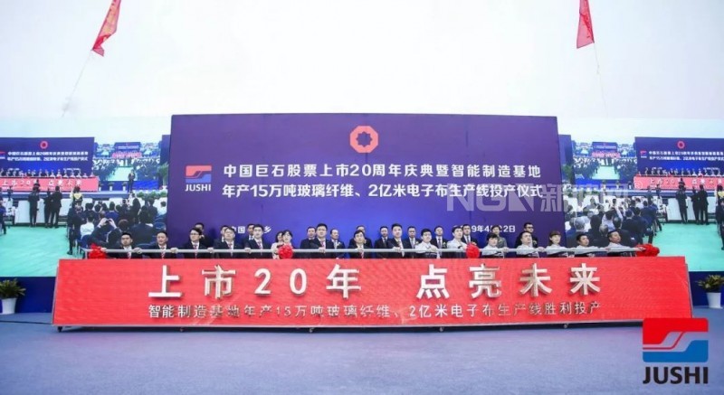 中国巨石智能制造基地项目正式投产，中国巨石股票上市20周年