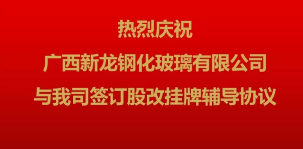 新龙玻璃向资本市场迈出第一步