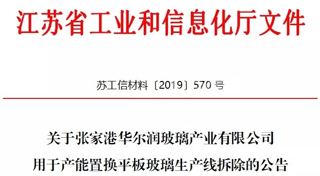 张家港华尔润玻璃产业有限公司用于产能置换平板玻璃生产线拆除