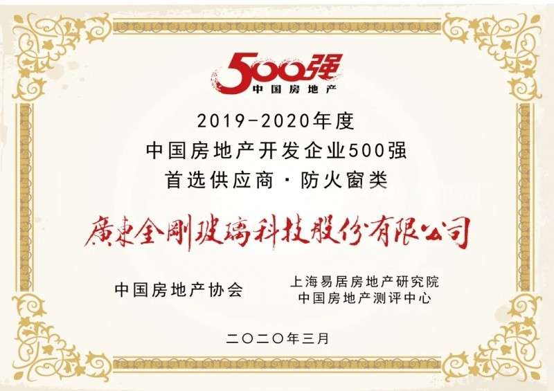 金刚玻璃荣获“500强房地产商首选品牌·防火窗类”第一名