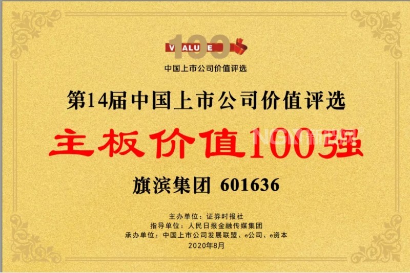 旗濱集團入選“第十四屆中國上市公司主板價值100強”