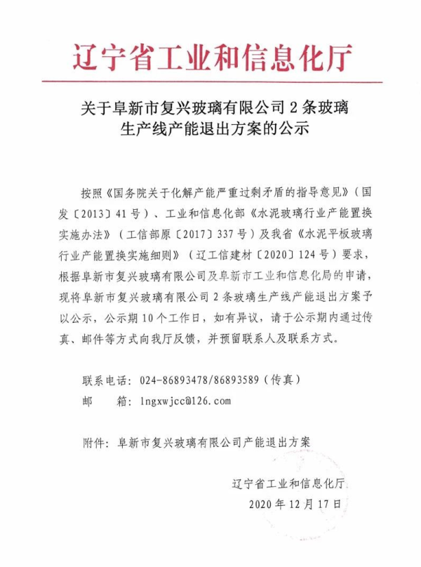 阜新复兴玻璃产能退出方案公示