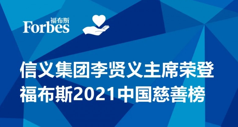 信义集团李贤义主席荣登福布斯2021中国慈善榜