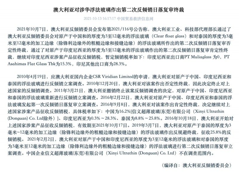 澳大利亚对涉华浮法玻璃作出第二次反倾销日落复审终裁