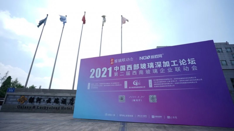 2021年中国西部玻璃深加工论坛暨第二届西南玻璃企业联动会