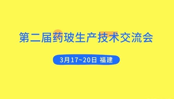 第二届药玻生产技术交流会将在厦门召开