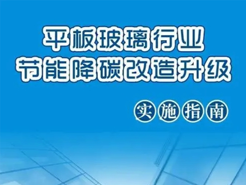 一图读懂｜平板玻璃行业节能降碳改造升级实施指南