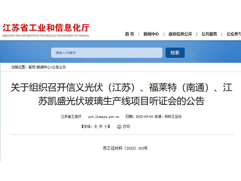 江苏信义光伏、南通福莱特、江苏凯盛光伏玻璃生产线项目将于22日召开听证会