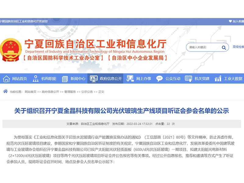 关于组织召开宁夏金晶科技有限公司光伏玻璃生产线项目听证会参会名单的公示