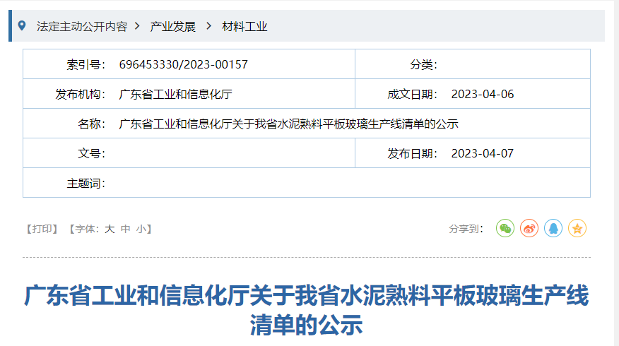 广东省工信厅发布平板玻璃生产线清单的公示