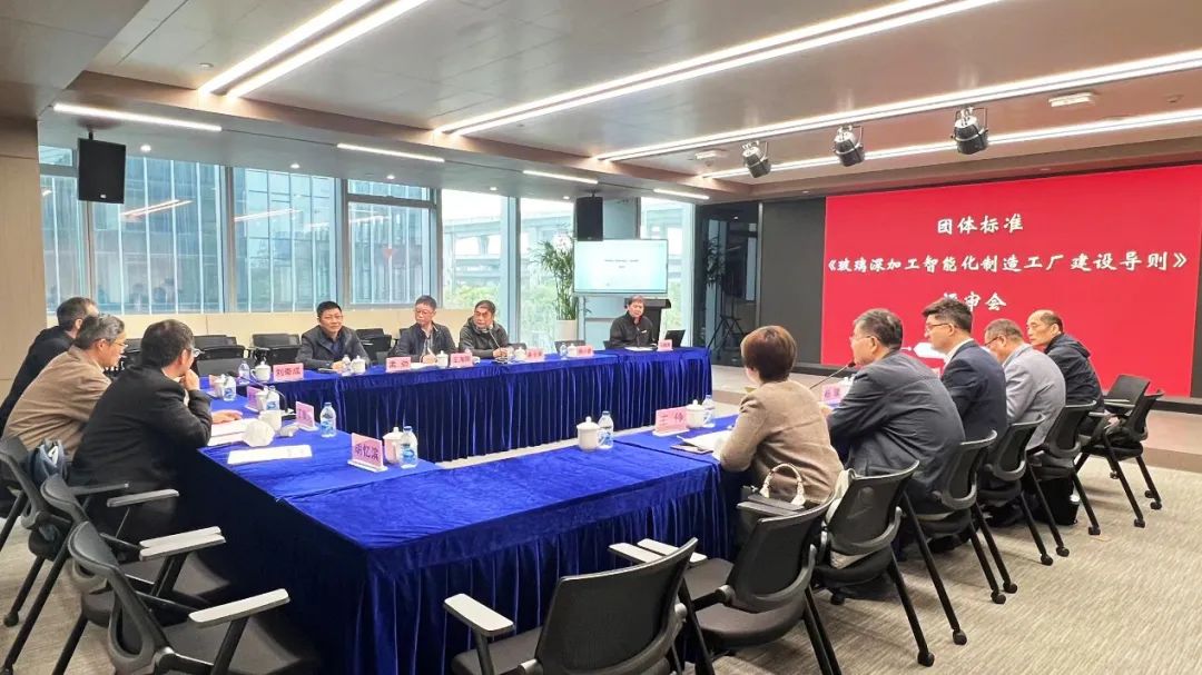 团标《玻璃深加工智能制造工厂建设导则》评审会在沪召开