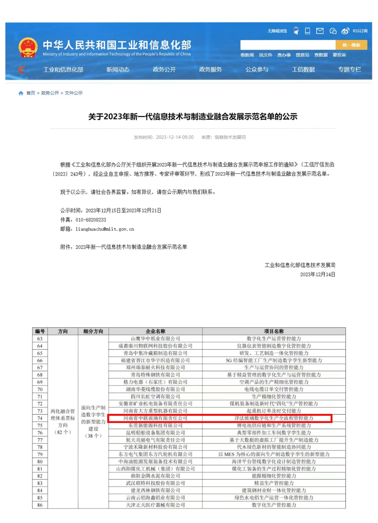 中联玻璃入选2023年新一代信息技术与制造业融合发展示范名单