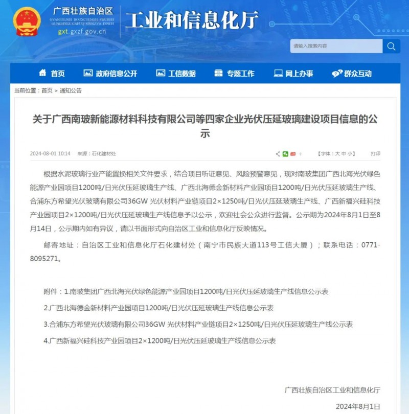 广西工信发布关于南玻德金东方希望新福兴光伏压延玻璃线信息公示